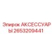 2653209441 АКСЕССУАРЫ Epiroc