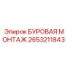 2653211843 БУРОВАЯ МОНТАЖ Epiroc