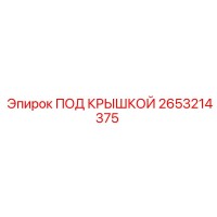 2653214375 ПОД КРЫШКОЙ Epiroc