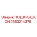 Защитная крышка для техники Epiroc