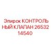 2653214540 КОНТРОЛЬНЫЙ КЛАПАН Epiroc