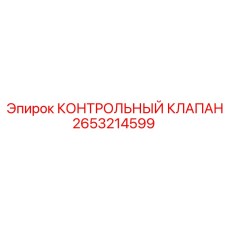 2653214599 КОНТРОЛЬНЫЙ КЛАПАН Epiroc