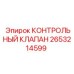 2653214599 КОНТРОЛЬНЫЙ КЛАПАН Epiroc