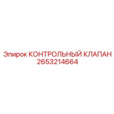 2653214664 КОНТРОЛЬНЫЙ КЛАПАН Epiroc