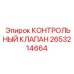2653214664 КОНТРОЛЬНЫЙ КЛАПАН Epiroc