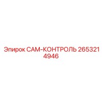 2653214946 CAM-КОНТРОЛЬ Epiroc