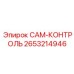 2653214946 CAM-КОНТРОЛЬ Epiroc