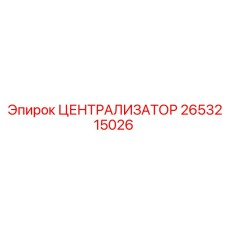 Кованый централизатор Epiroc артикул 2653215026