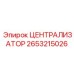 Кованый централизатор Epiroc артикул 2653215026