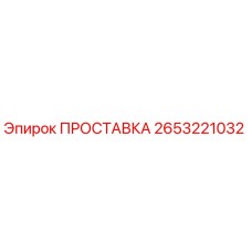 2653221032 Washer Epiroc