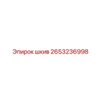 2653236998 Шкив Epiroc
