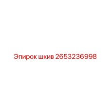 2653236998 Шкив Epiroc