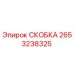 Оригинальная скоба Epiroc артикул 2653238325