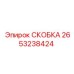 2653238424 СКОБКА Epiroc