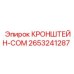 2653241287 КРОНШТЕЙН-COM Epiroc