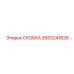 2653241626 СКОБКА Epiroc