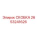 2653241626 СКОБКА Epiroc