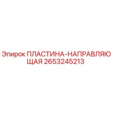2653245213 ПЛАСТИНА-НАПРАВЛЯЮЩАЯ Epiroc