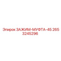 2653245296 ЗАЖИМ-МУФТА-45 Epiroc