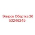 Обертка 2653246245 от Epiroc, обеспечивающая защиту компонентов бурового оборудования