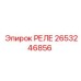 2653246856 РЕЛЕ Epiroc