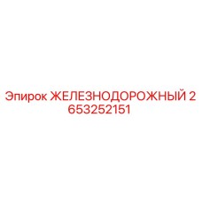 2653252151 ЖЕЛЕЗНОДОРОЖНЫЙ Epiroc