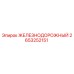 2653252151 ЖЕЛЕЗНОДОРОЖНЫЙ Epiroc