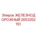 2653252151 ЖЕЛЕЗНОДОРОЖНЫЙ Epiroc