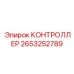 2653252789 КОНТРОЛЛЕР Epiroc
