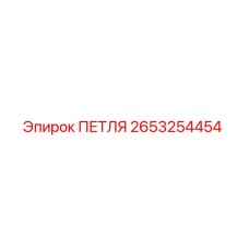 2653254454 ПЕТЛЯ Epiroc