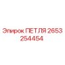 2653254454 ПЕТЛЯ Epiroc