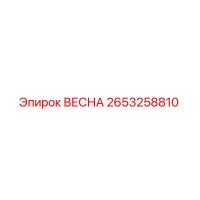 2653258810 ВЕСНА Epiroc