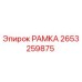 Оригинальная рамка 2653259875 производителя Epiroc
