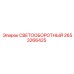 2653266425 СВЕТООБОРОТНЫЙ Epiroc