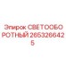 2653266425 СВЕТООБОРОТНЫЙ Epiroc