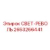2653266441 СВЕТ-РЕВОЛЬ Epiroc