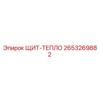 2653269882 ЩИТ-ТЕПЛО Epiroc