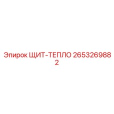 2653269882 ЩИТ-ТЕПЛО Epiroc
