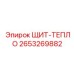 2653269882 ЩИТ-ТЕПЛО Epiroc