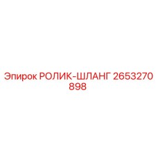 2653270898 РОЛИК-ШЛАНГ Epiroc