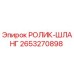 2653270898 РОЛИК-ШЛАНГ Epiroc