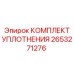 2653271276 КОМПЛЕКТ УПЛОТНЕНИЯ Epiroc