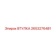 2653276481 ВТУЛКА Epiroc