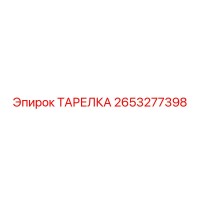 2653277398 ТАРЕЛКА Epiroc