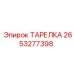 2653277398 ТАРЕЛКА Epiroc