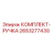 2653277430 КОМПЛЕКТ-РУЧКА Epiroc