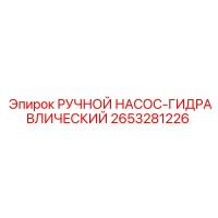 2653281226 РУЧНОЙ НАСОС-ГИДРАВЛИЧЕСКИЙ Epiroc