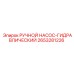 2653281226 РУЧНОЙ НАСОС-ГИДРАВЛИЧЕСКИЙ Epiroc