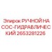 2653281226 РУЧНОЙ НАСОС-ГИДРАВЛИЧЕСКИЙ Epiroc