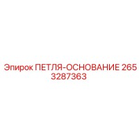 2653287363 ПЕТЛЯ-ОСНОВАНИЕ Epiroc